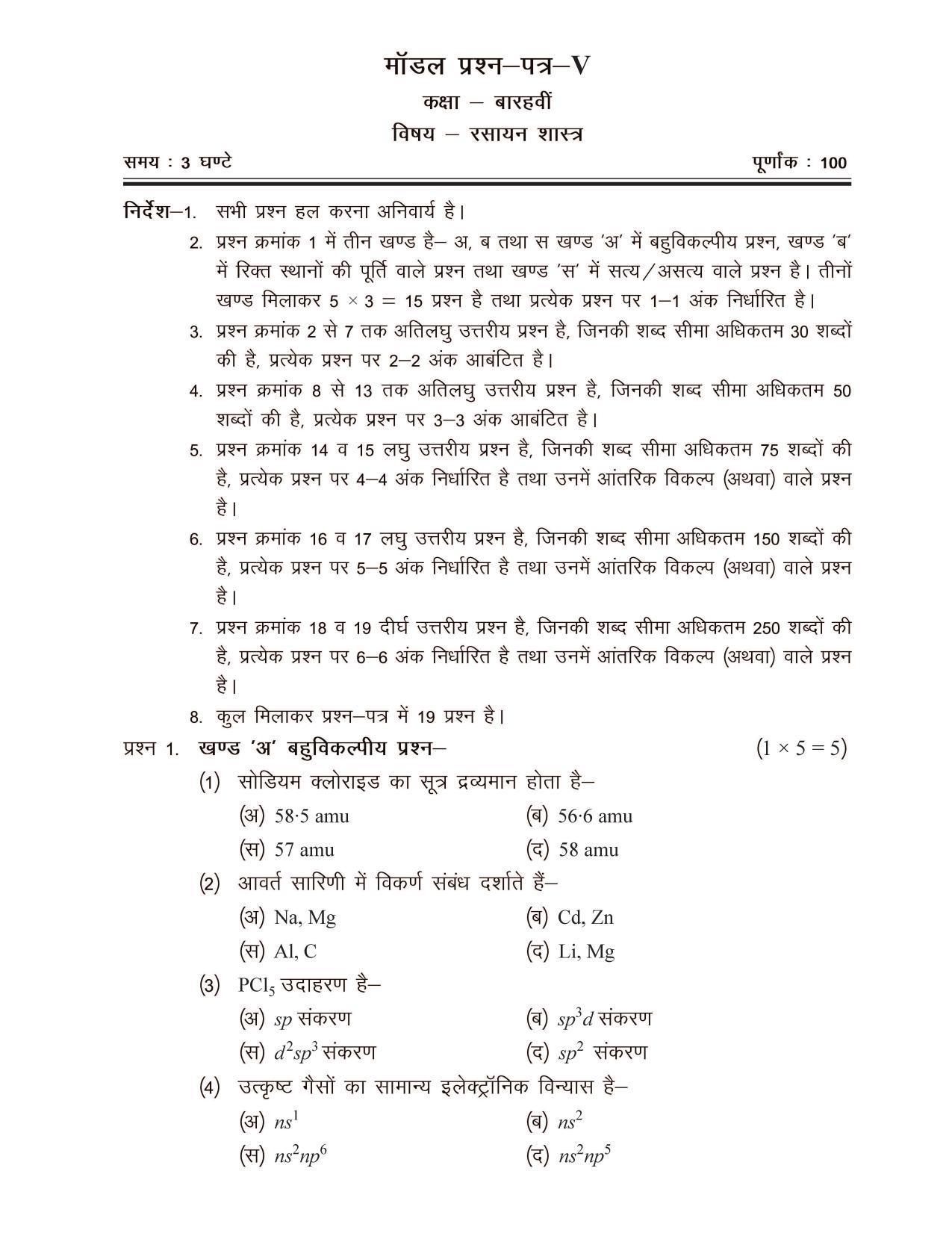 CGSOS Class 12 Model Question Paper - Chemistry - V - Page 1