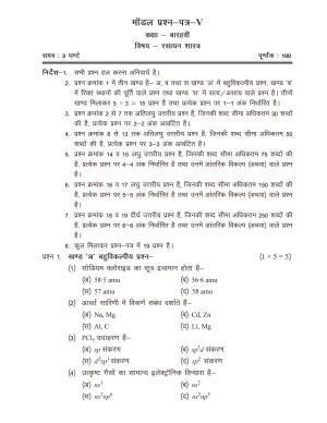 CGSOS Class 12 Model Question Paper - Chemistry - V