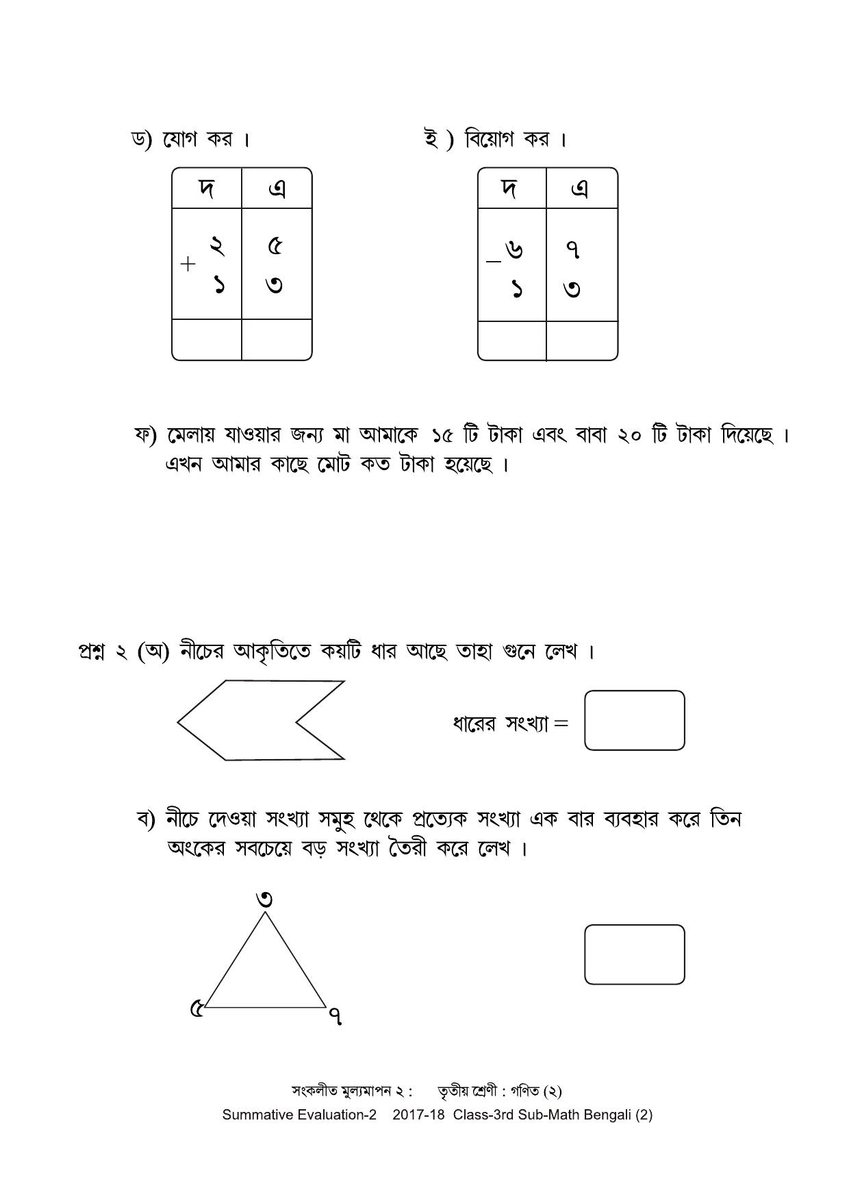 Maharashtra Board Class 3 Maths Bengali Medium - गणित बंगाली माध्यम Sample Question Paper - Page 2