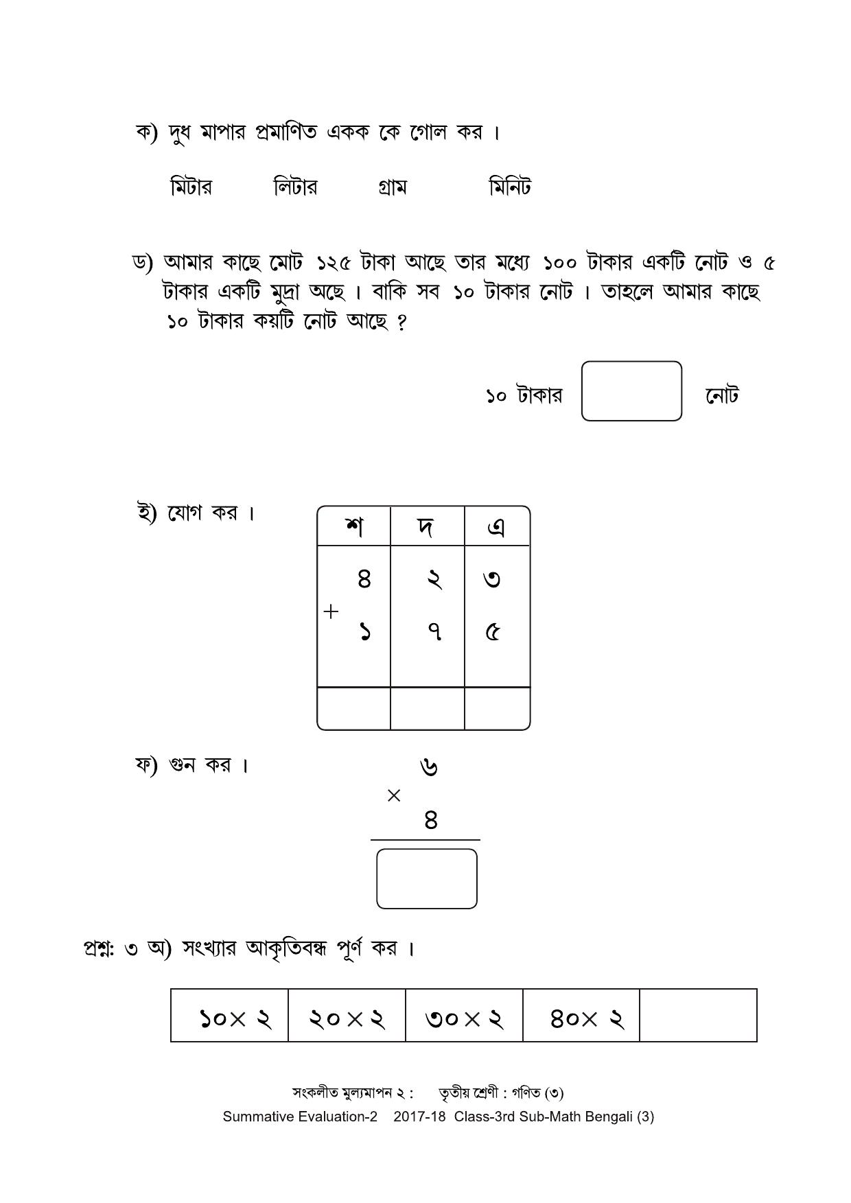 Maharashtra Board Class 3 Maths Bengali Medium - गणित बंगाली माध्यम Sample Question Paper - Page 3