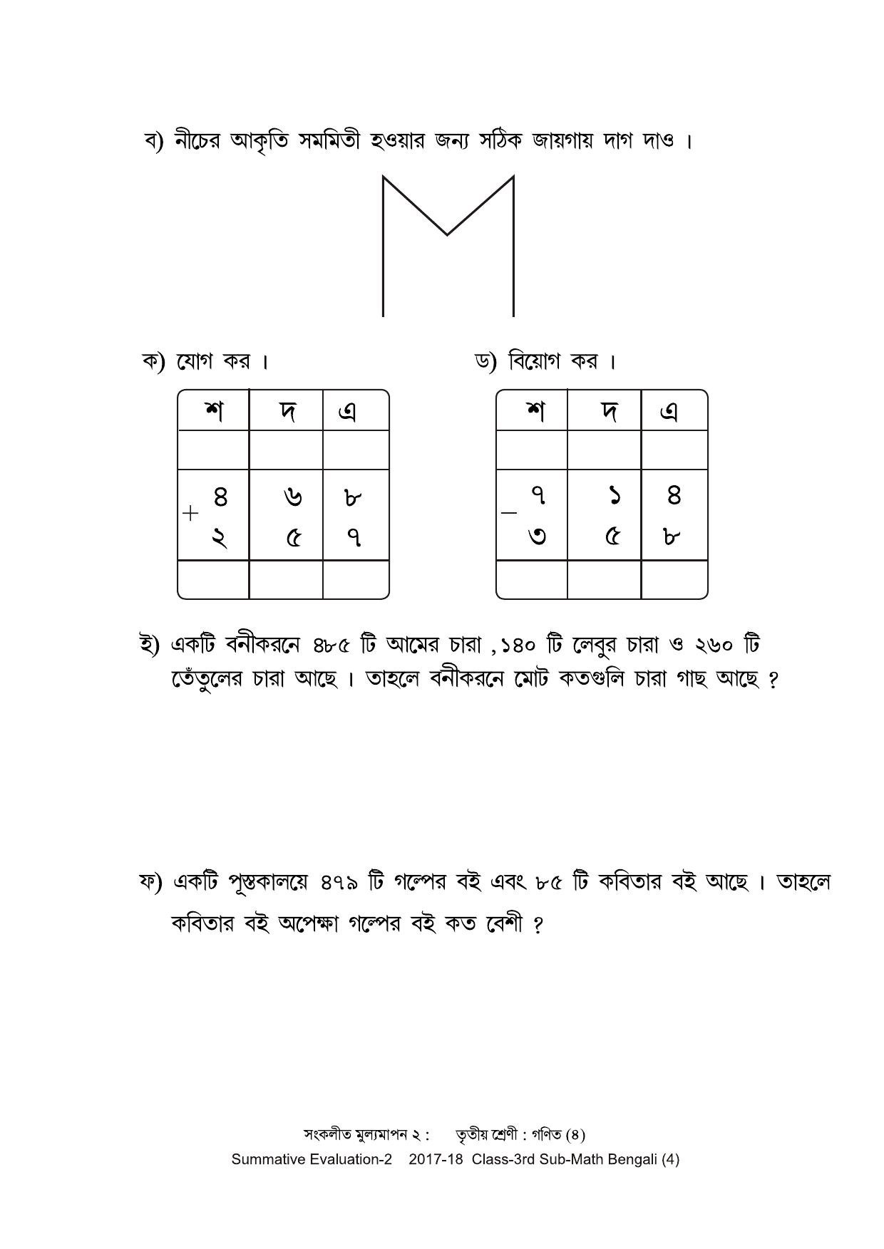 Maharashtra Board Class 3 Maths Bengali Medium - गणित बंगाली माध्यम Sample Question Paper - Page 4