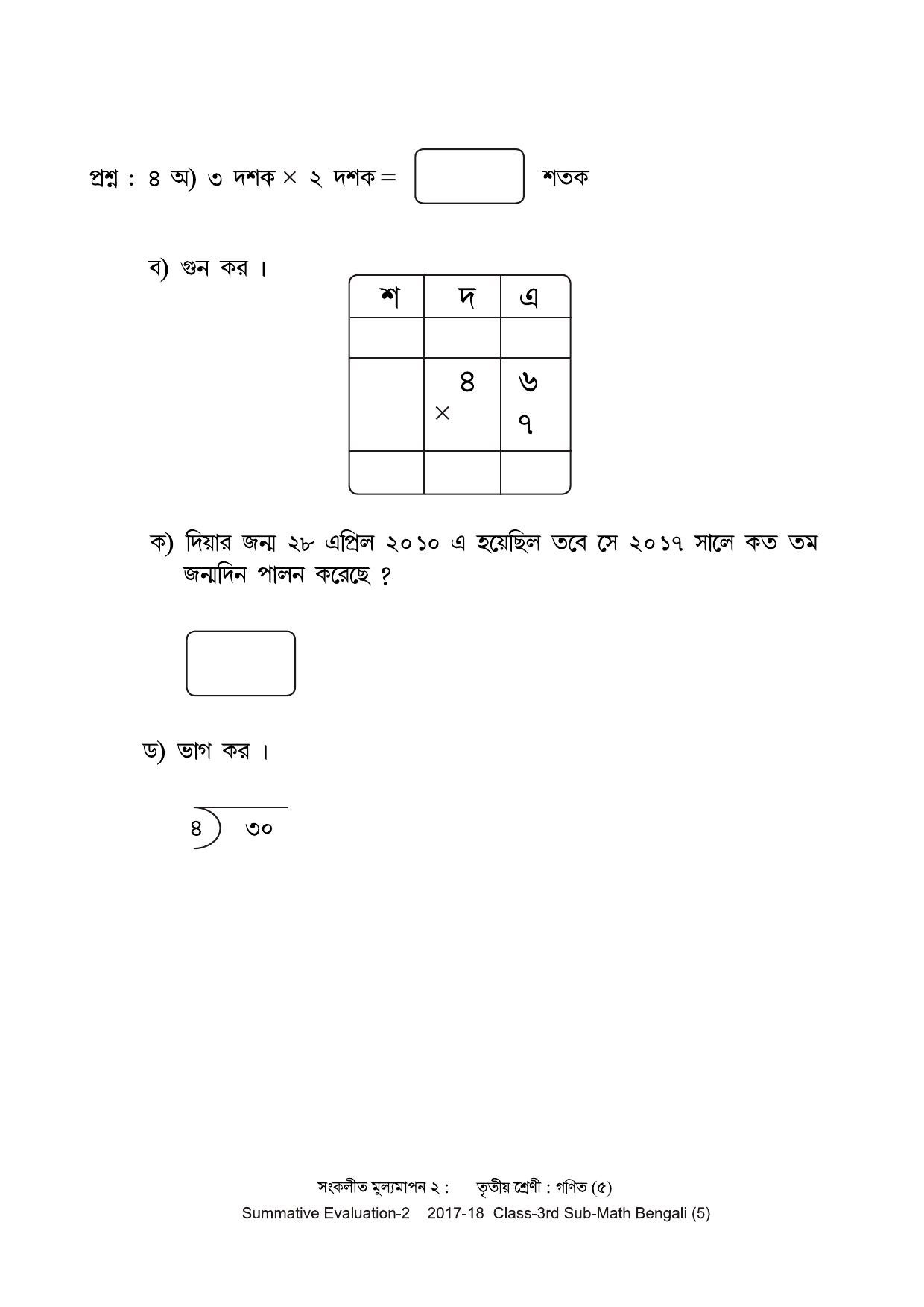Maharashtra Board Class 3 Maths Bengali Medium - गणित बंगाली माध्यम Sample Question Paper - Page 5