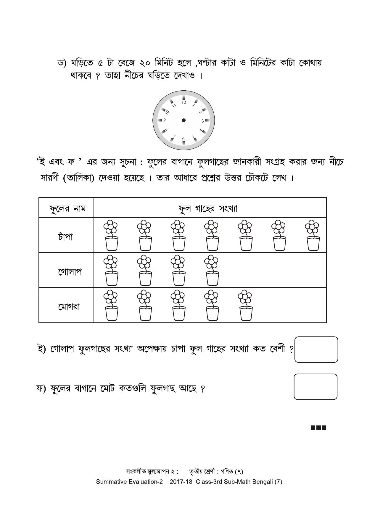 Maharashtra Board Class 3 Maths Bengali Medium - गणित बंगाली माध्यम Sample Question Paper - Page 7