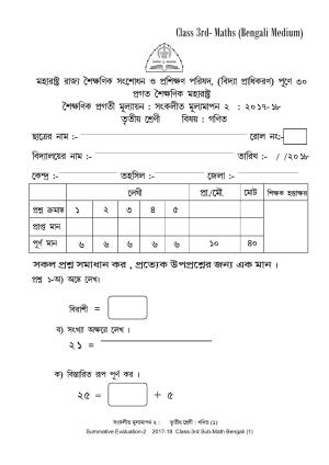 Maharashtra Board Class 3 Maths Bengali Medium - गणित बंगाली माध्यम Sample Question Paper