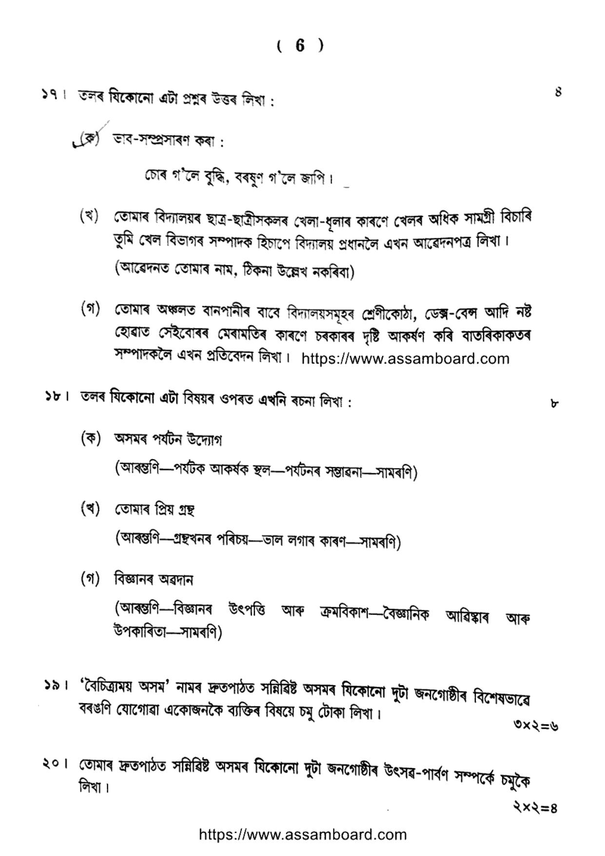SEBA HSLC Assamese (MIL) Question Paper 2024 - Page 6