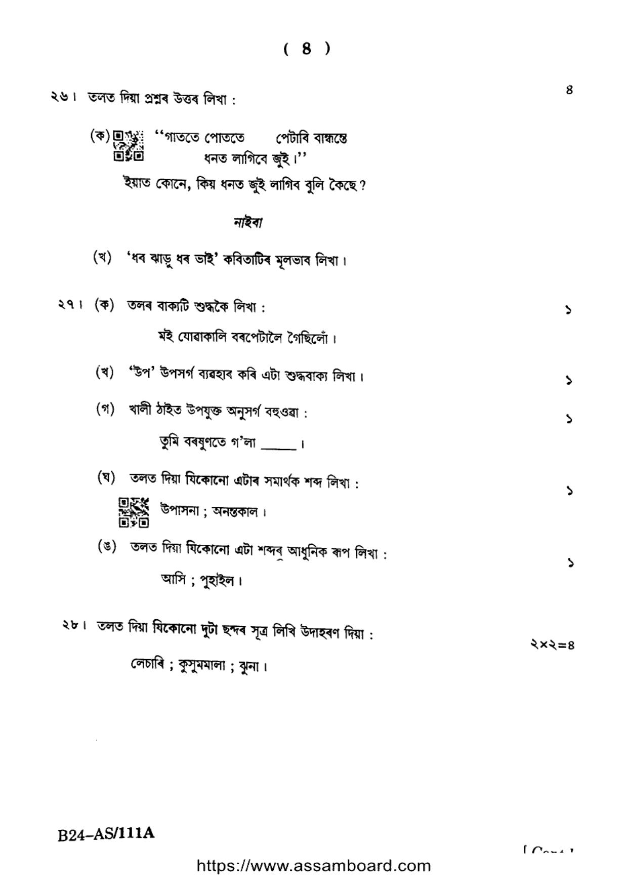SEBA HSLC Assamese (MIL) Question Paper 2024 - Page 8