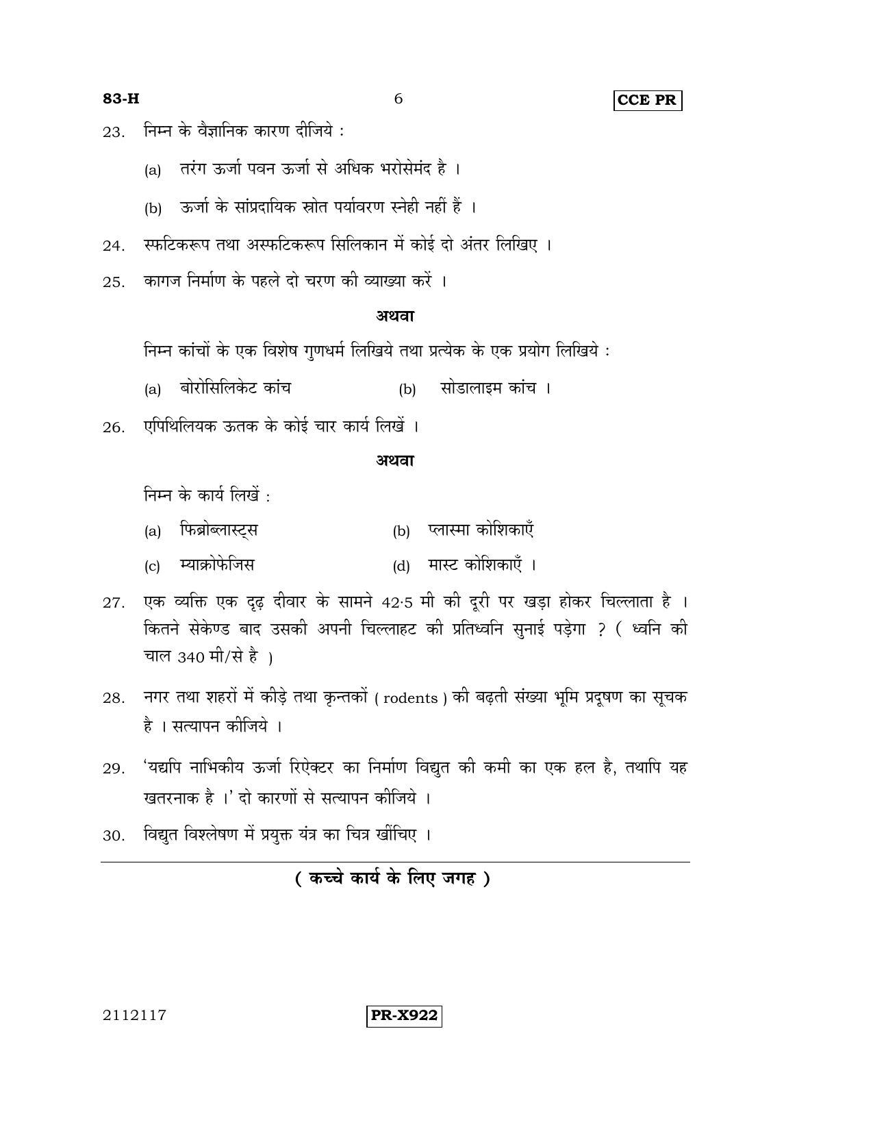Karnataka SSLC Science (HINDI Medium) - 83-H-CCE-PR_se2 (Supplementary) June 2016 Question Paper - Page 6