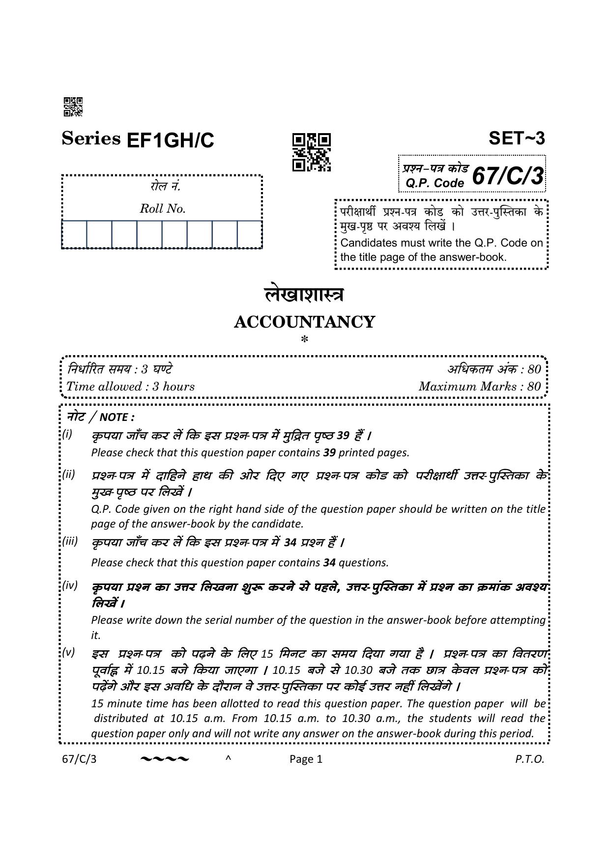 CBSE Class 12 67-1-3 Accountancy 2023 (Compartment) Question Paper - Page 1