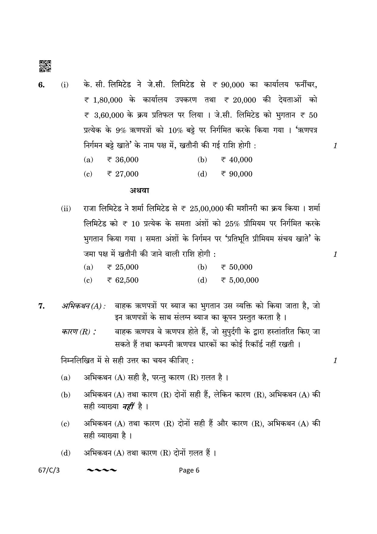 CBSE Class 12 67-1-3 Accountancy 2023 (Compartment) Question Paper - Page 6
