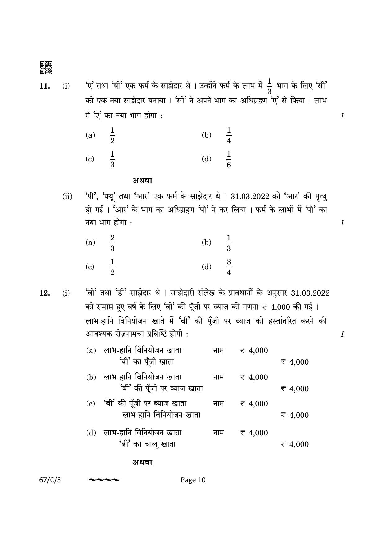 CBSE Class 12 67-1-3 Accountancy 2023 (Compartment) Question Paper - Page 10