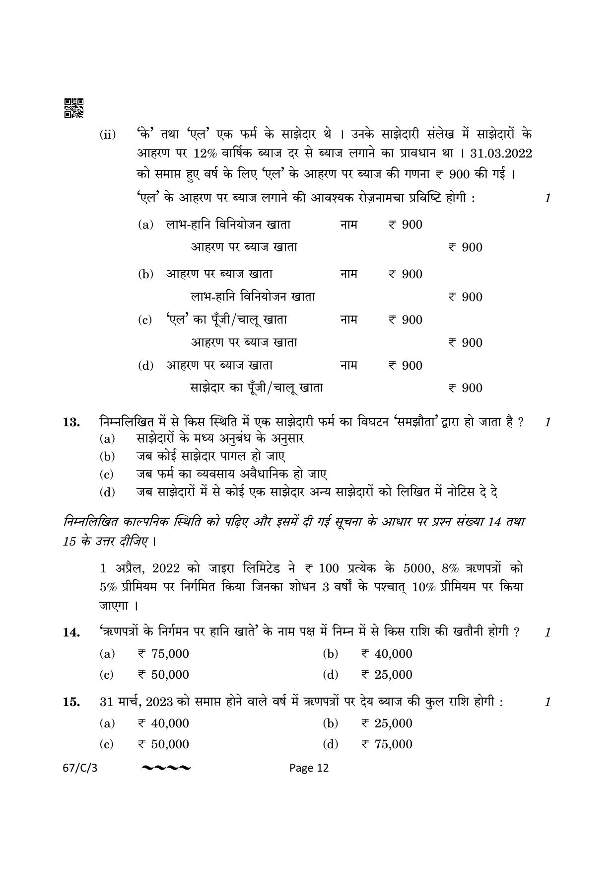 CBSE Class 12 67-1-3 Accountancy 2023 (Compartment) Question Paper - Page 12