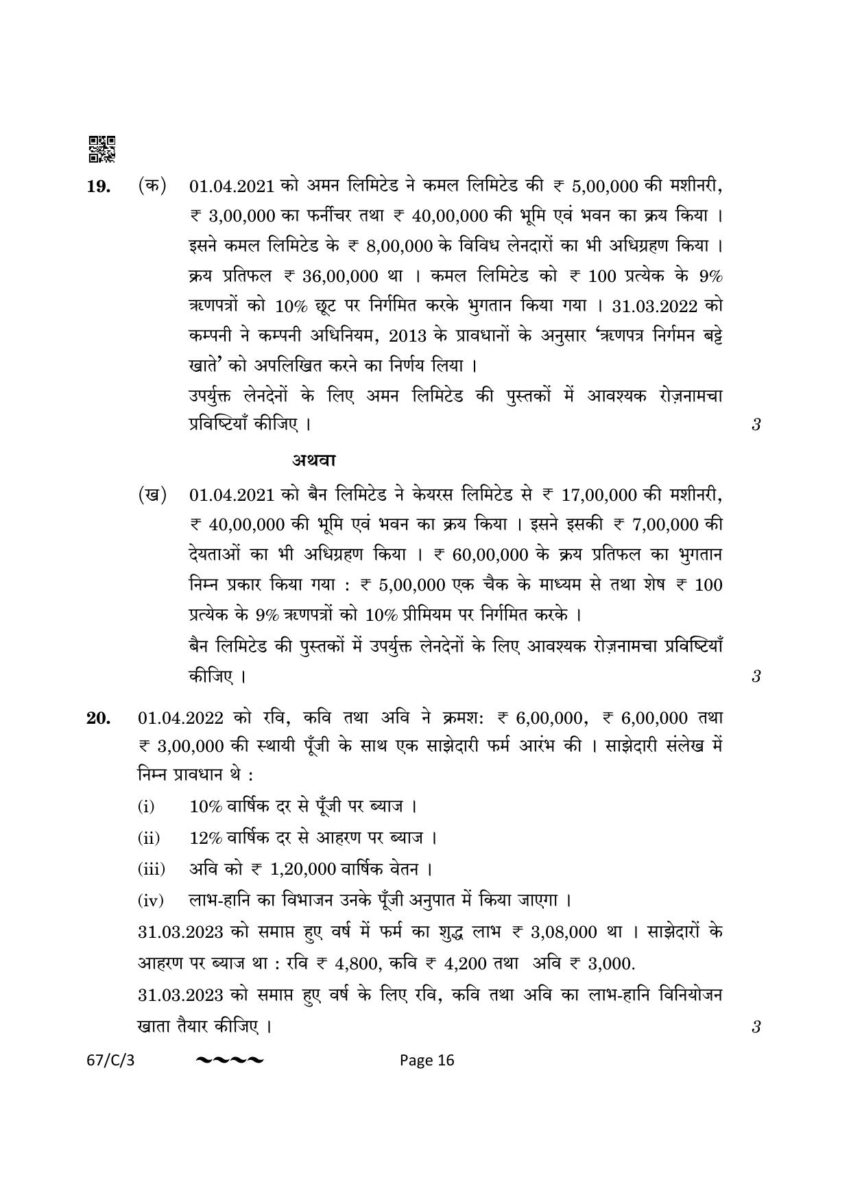 CBSE Class 12 67-1-3 Accountancy 2023 (Compartment) Question Paper - Page 16