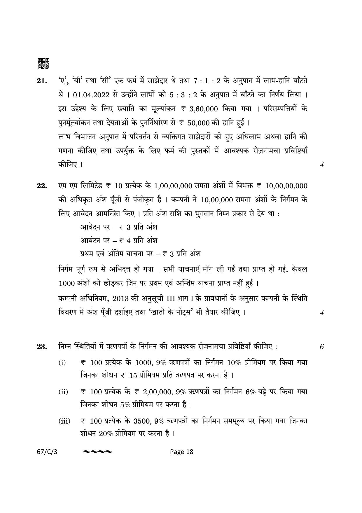 CBSE Class 12 67-1-3 Accountancy 2023 (Compartment) Question Paper - Page 18