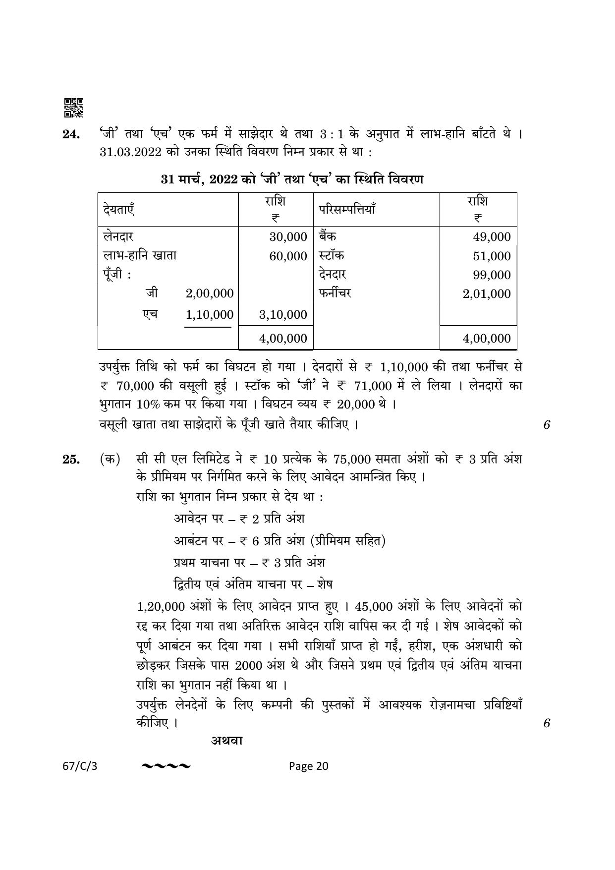 CBSE Class 12 67-1-3 Accountancy 2023 (Compartment) Question Paper - Page 20