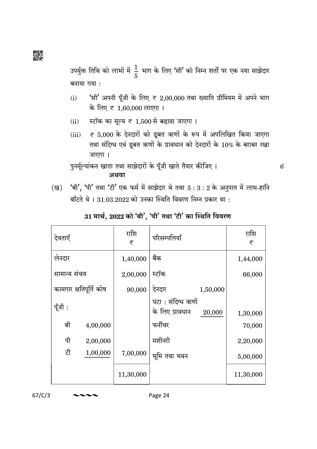 CBSE Class 12 67-1-3 Accountancy 2023 (Compartment) Question Paper - Page 24