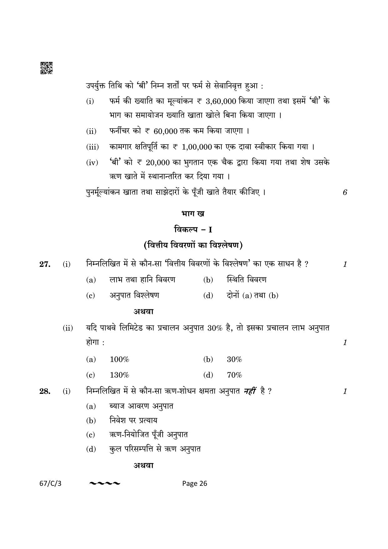 CBSE Class 12 67-1-3 Accountancy 2023 (Compartment) Question Paper - Page 26