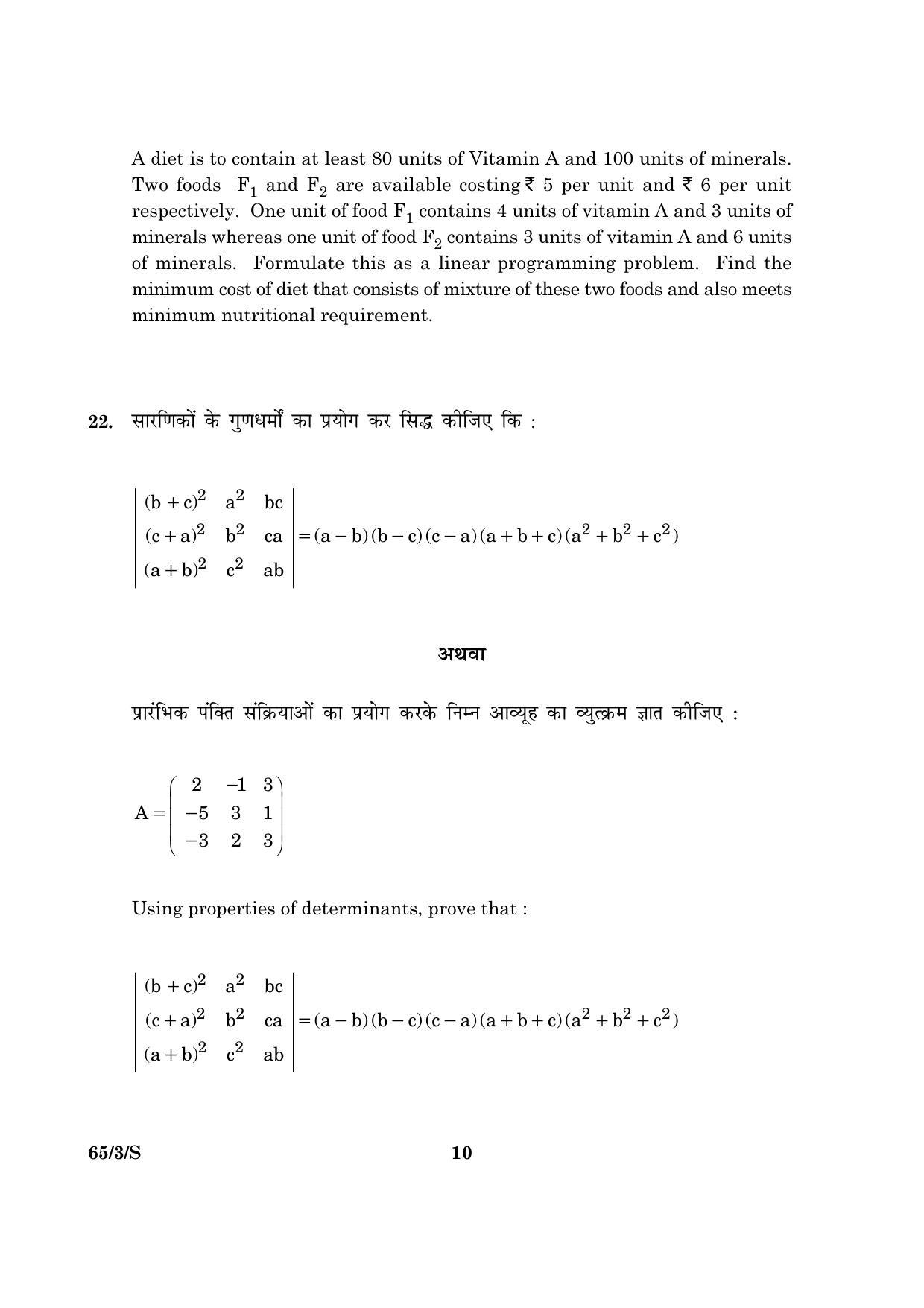 CBSE Class 12 065 Set 3 S Mathematics 2016 Question Paper - Page 10
