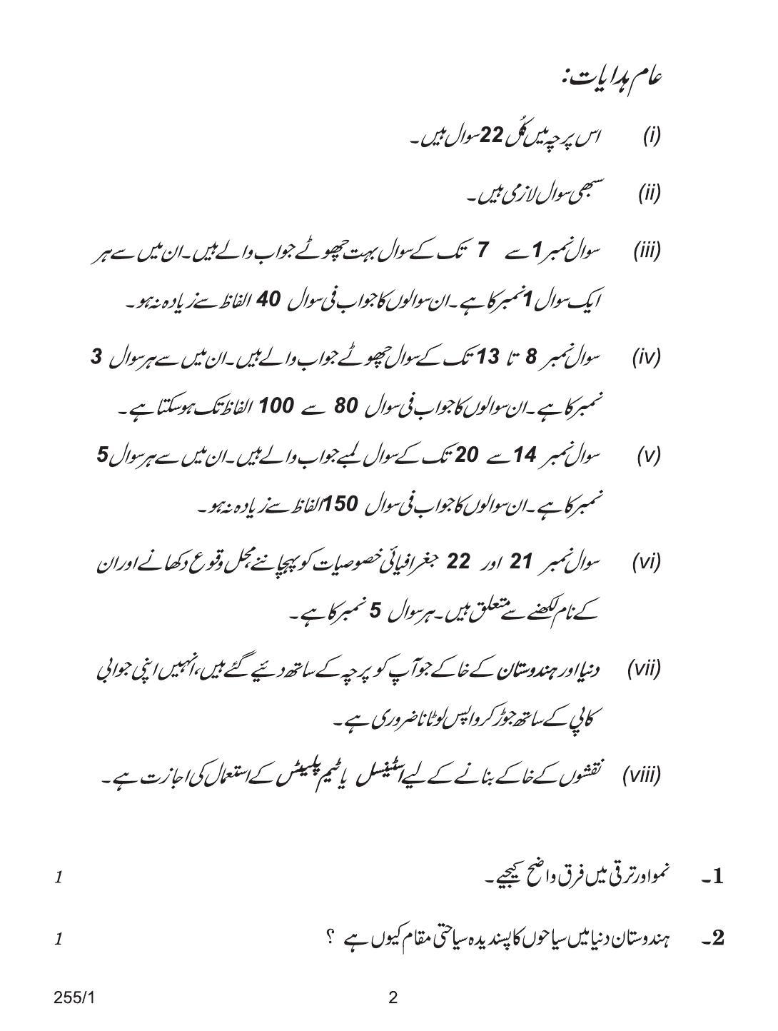 CBSE Class 12 255-1 GEOGRAPHY URDU VERSION 2018 Question Paper - Page 2