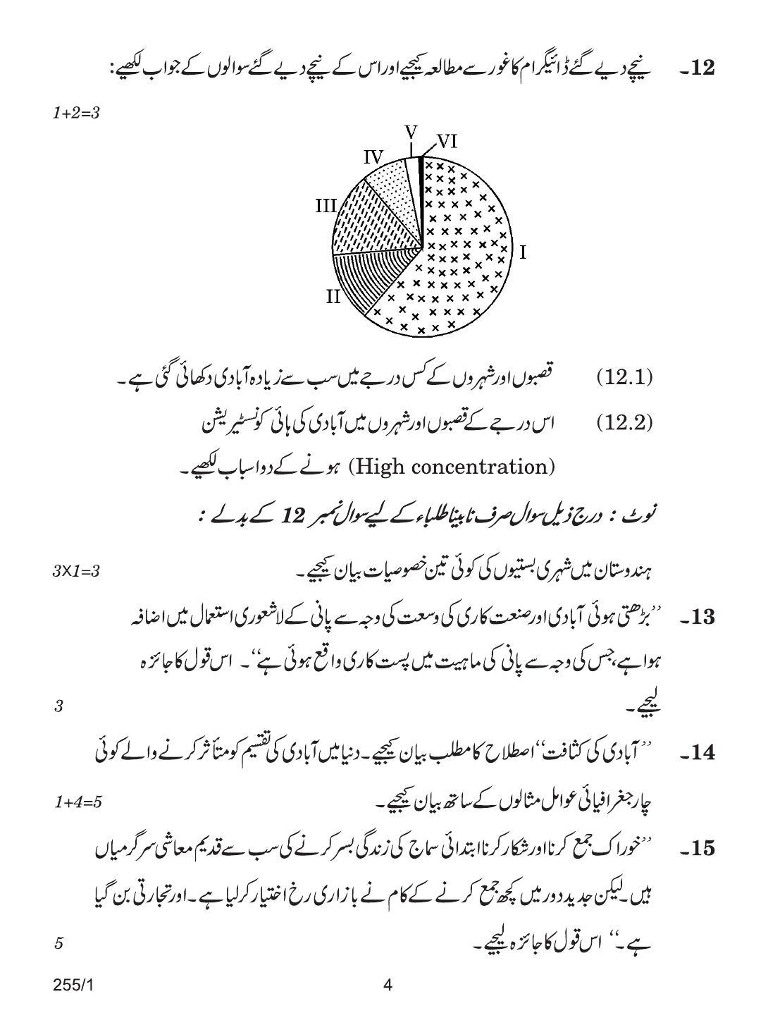 CBSE Class 12 255-1 GEOGRAPHY URDU VERSION 2018 Question Paper - Page 4