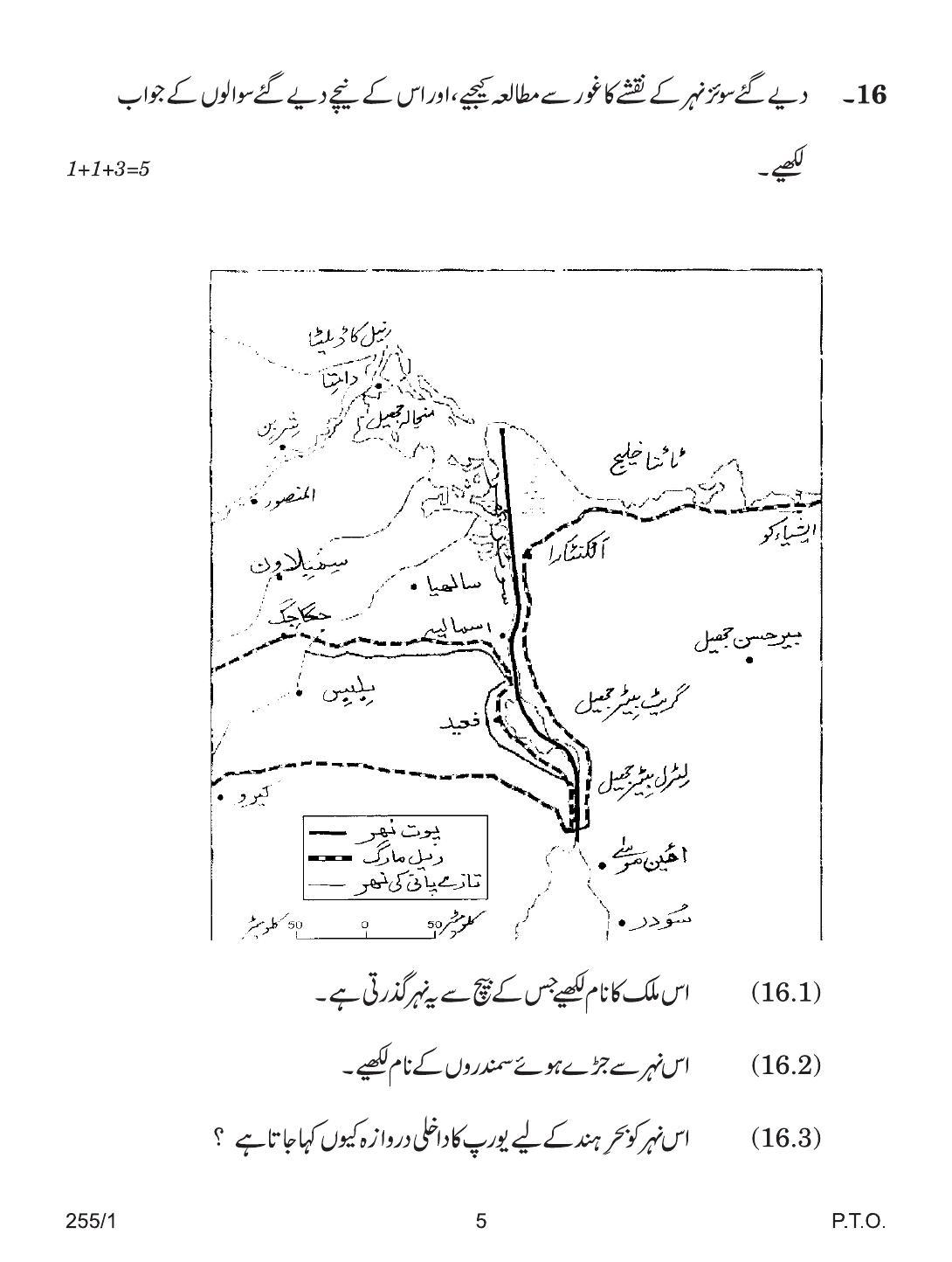 CBSE Class 12 255-1 GEOGRAPHY URDU VERSION 2018 Question Paper - Page 5