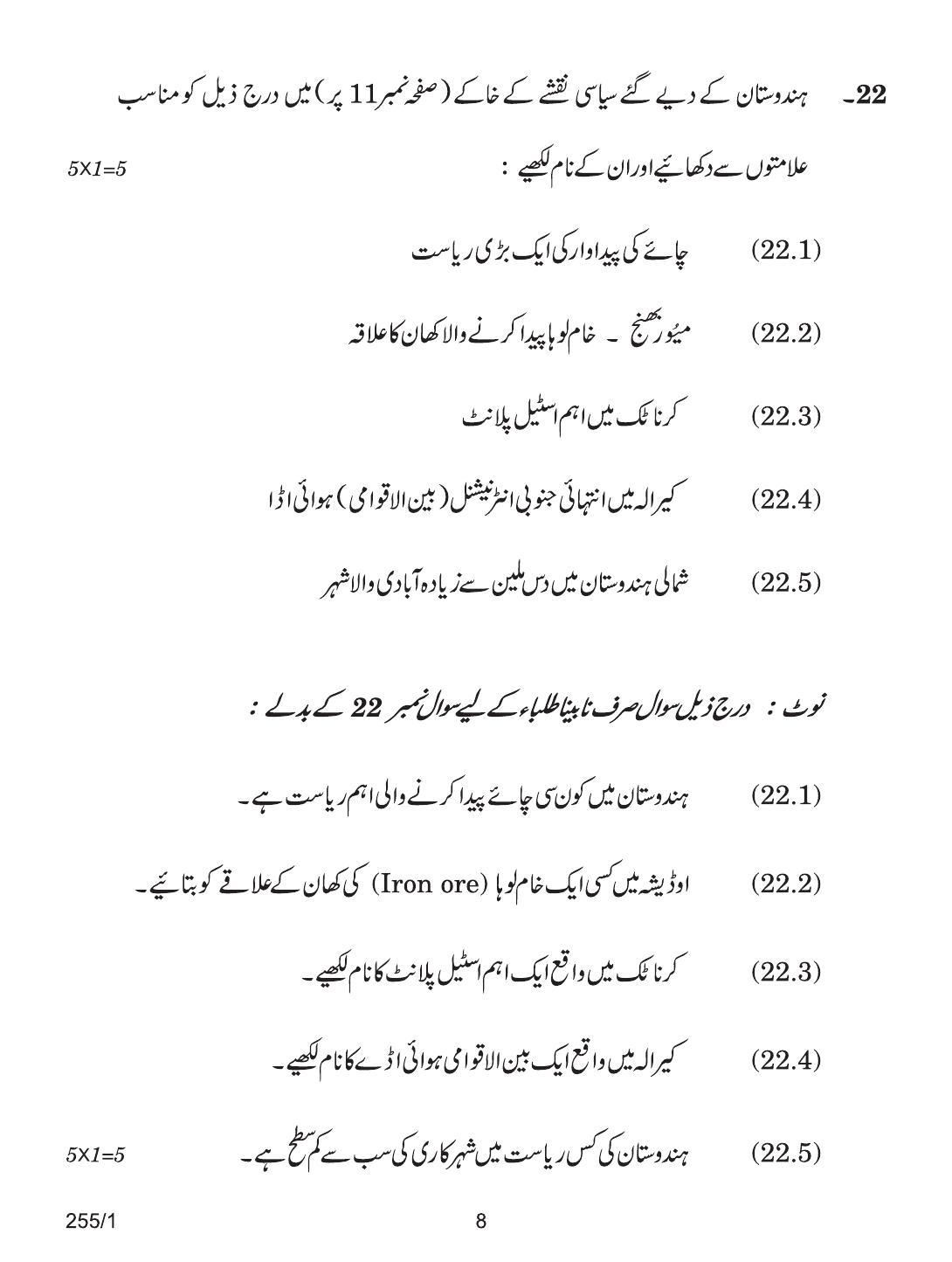 CBSE Class 12 255-1 GEOGRAPHY URDU VERSION 2018 Question Paper - Page 8