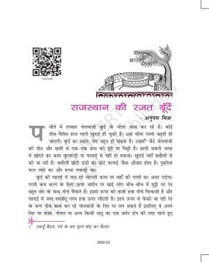 NCERT Book for Class 11 Hindi Vitan Chapter 2 राजस्थान की रजत बूँदें