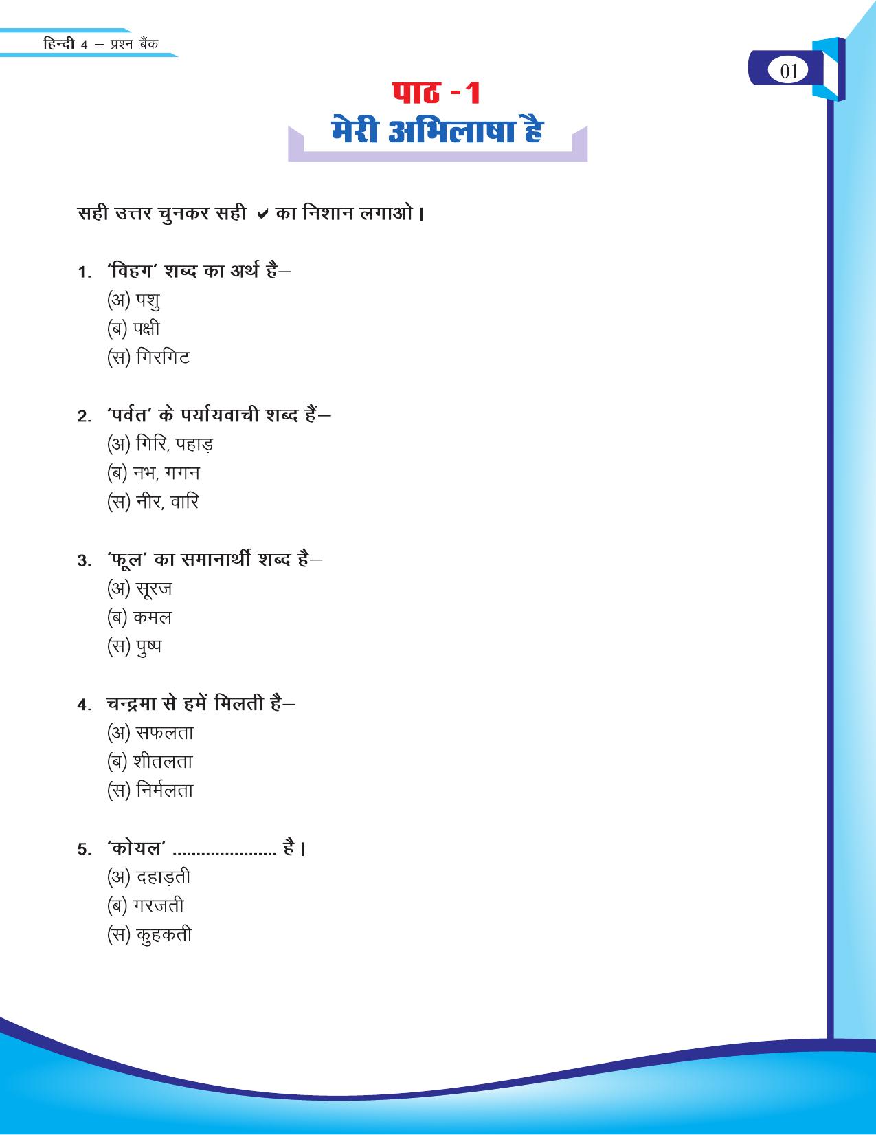 Chhattisgarh Board Class 4 Hindi Question Bank 2015-16 - Page 3