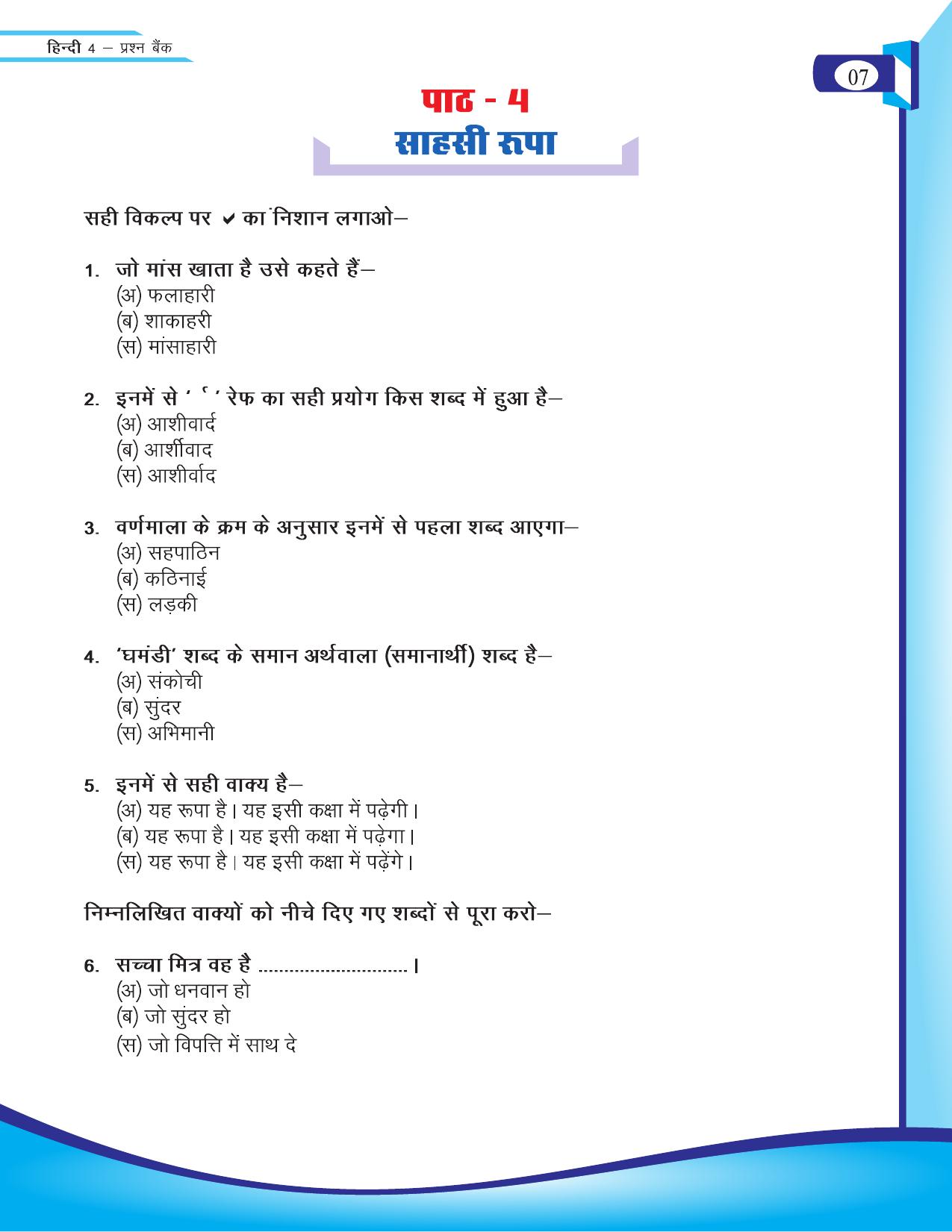 Chhattisgarh Board Class 4 Hindi Question Bank 2015-16 - Page 9