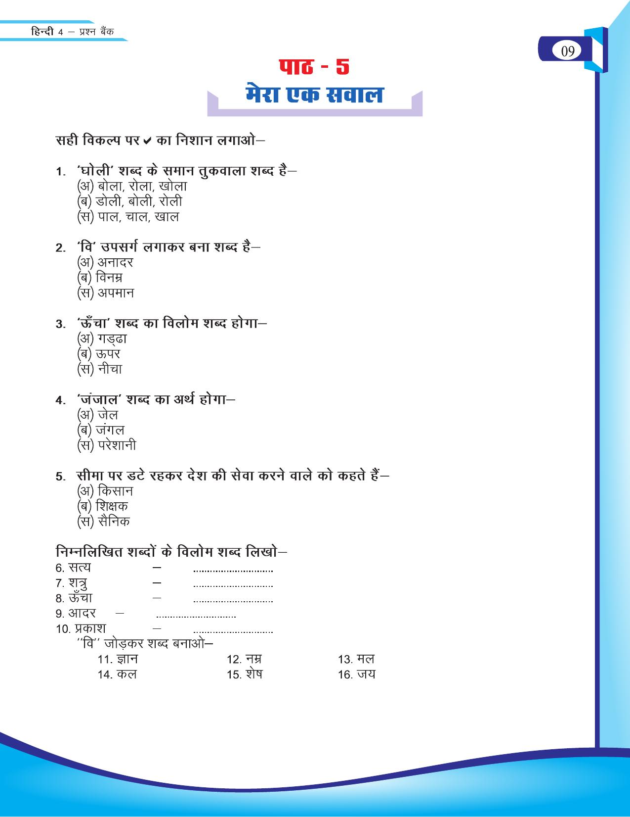 Chhattisgarh Board Class 4 Hindi Question Bank 2015-16 - Page 11