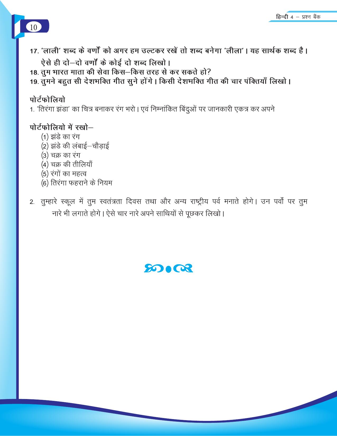 Chhattisgarh Board Class 4 Hindi Question Bank 2015-16 - Page 12