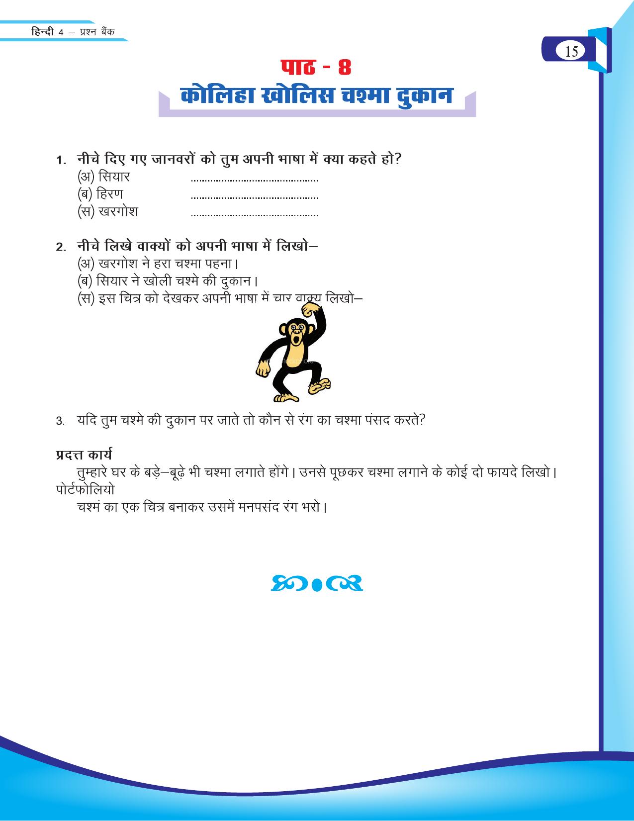 Chhattisgarh Board Class 4 Hindi Question Bank 2015-16 - Page 17