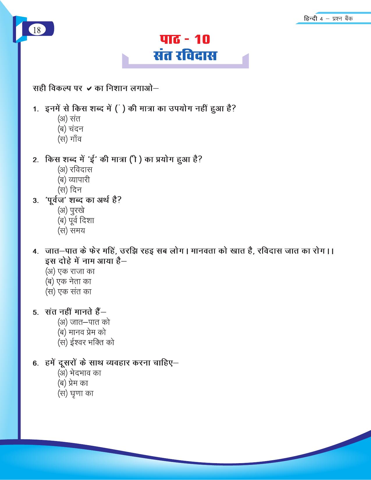 Chhattisgarh Board Class 4 Hindi Question Bank 2015-16 - Page 20