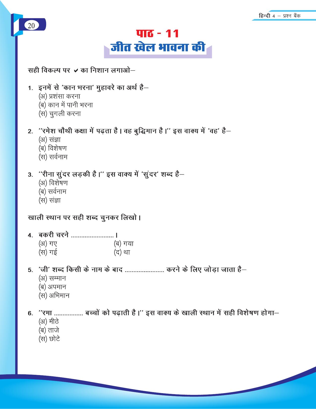 Chhattisgarh Board Class 4 Hindi Question Bank 2015-16 - Page 22