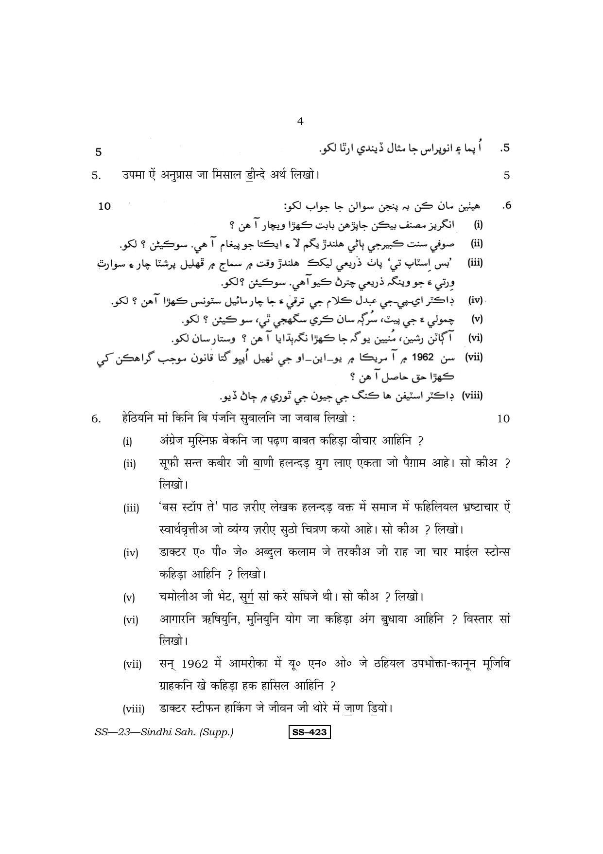 Class 12 2013 Sindhi Sahitya Supplementary RBSE Question Paper - Page 4