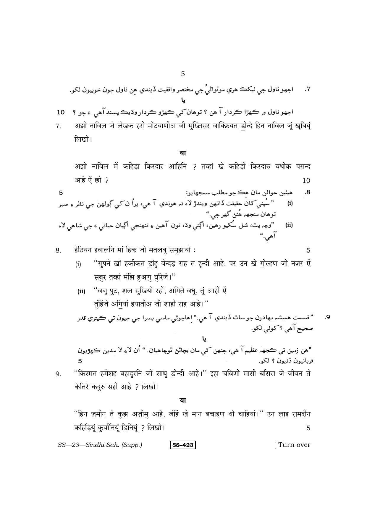 Class 12 2013 Sindhi Sahitya Supplementary RBSE Question Paper - Page 5
