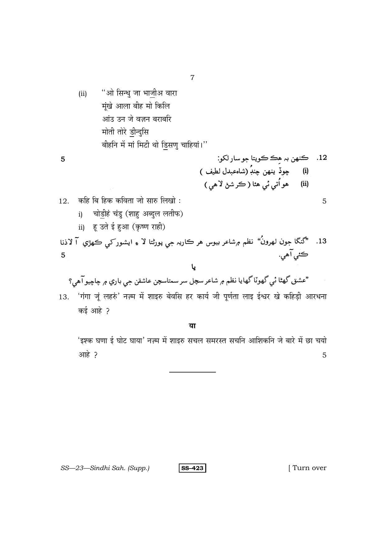 Class 12 2013 Sindhi Sahitya Supplementary RBSE Question Paper - Page 7