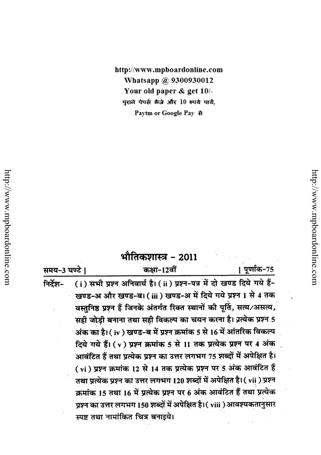 MP Board Class 12 Physics (Hindi Medium) 2011 Question Paper - Page 1