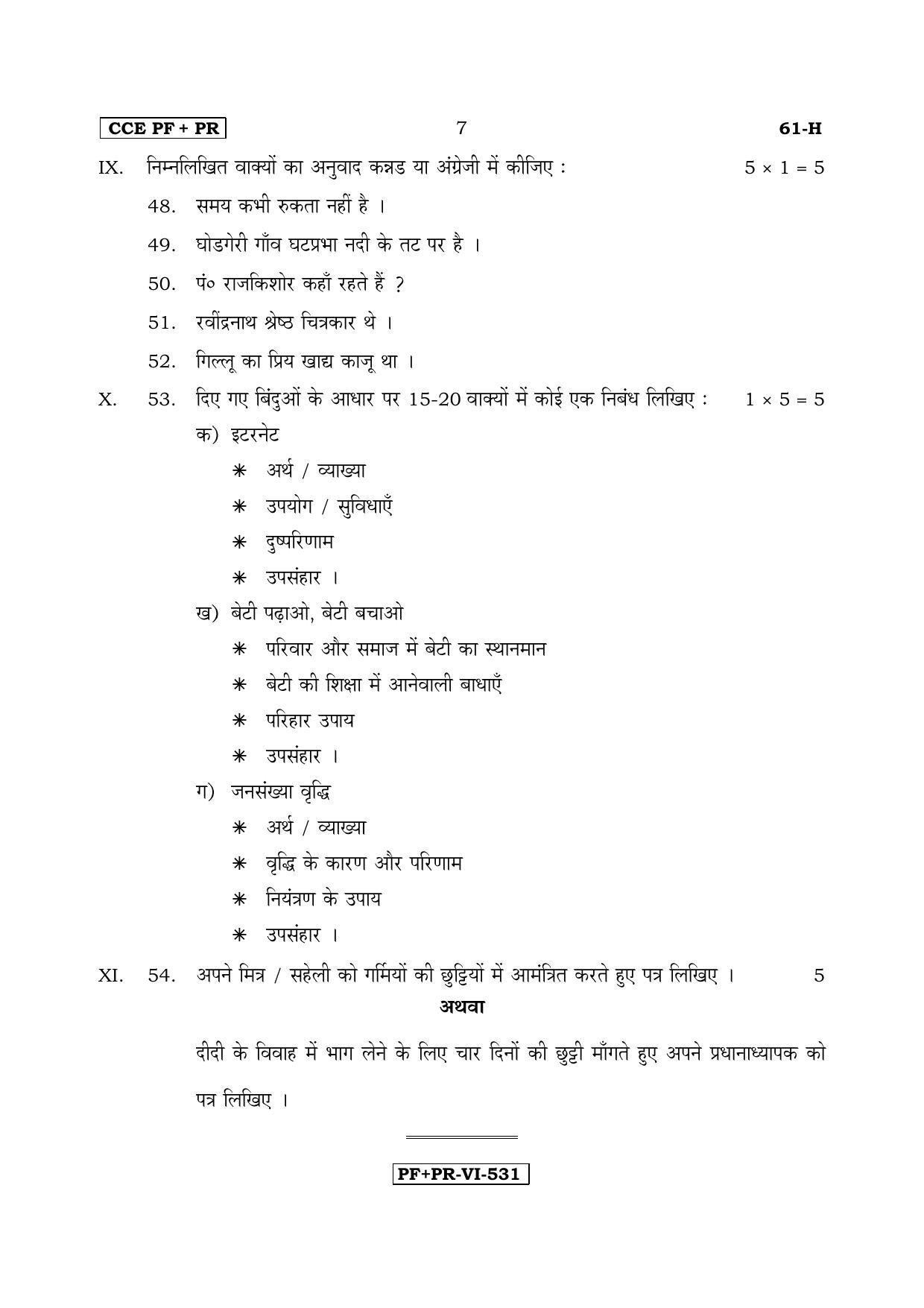 Karnataka SSLC Hindi - Third Language - HINDI (61-H CCE PF_PR_33) April 2017 Question Paper - Page 7