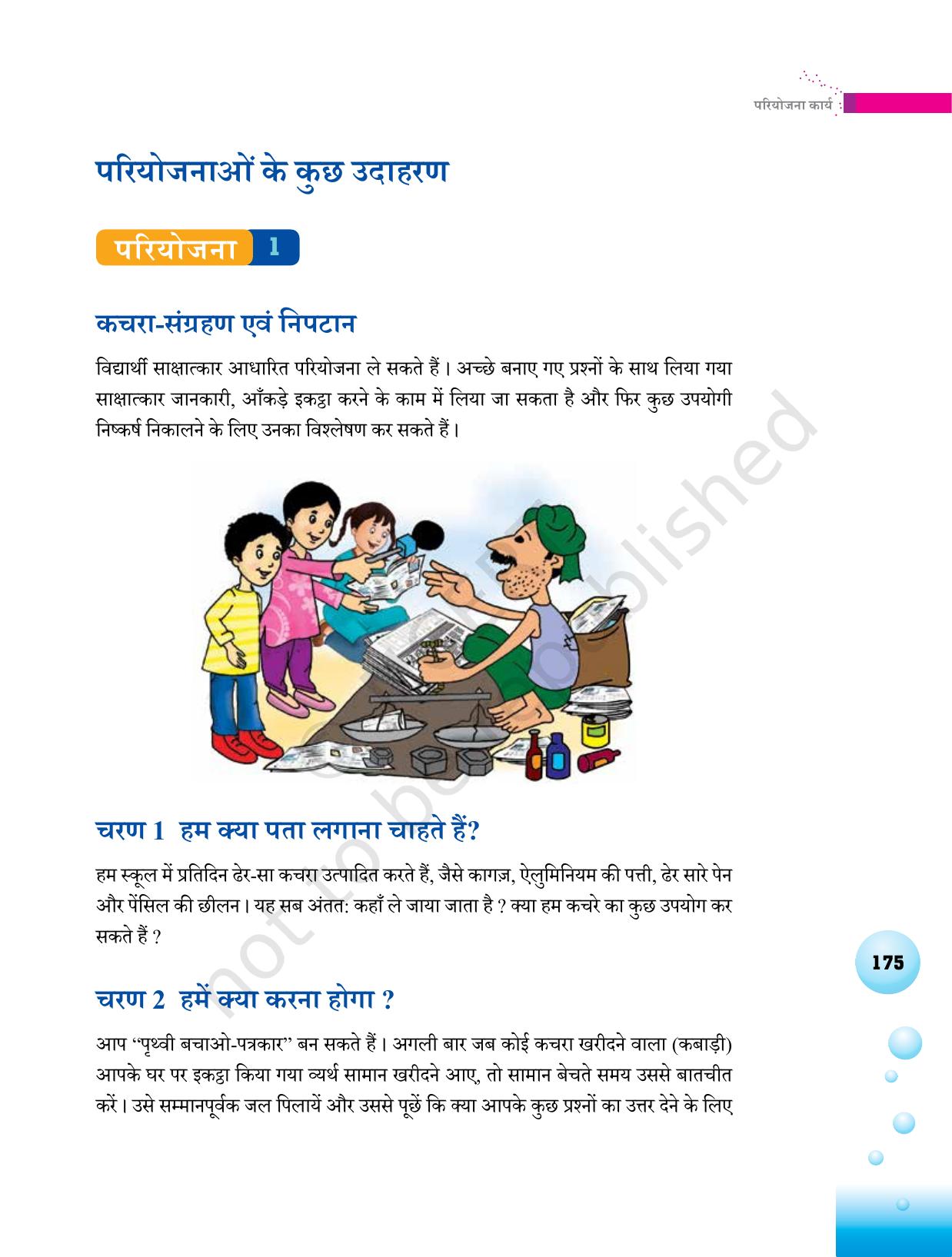 NCERT Laboratory Manuals for Class VI to VIII विज्ञान - थीम 7 - Page 11