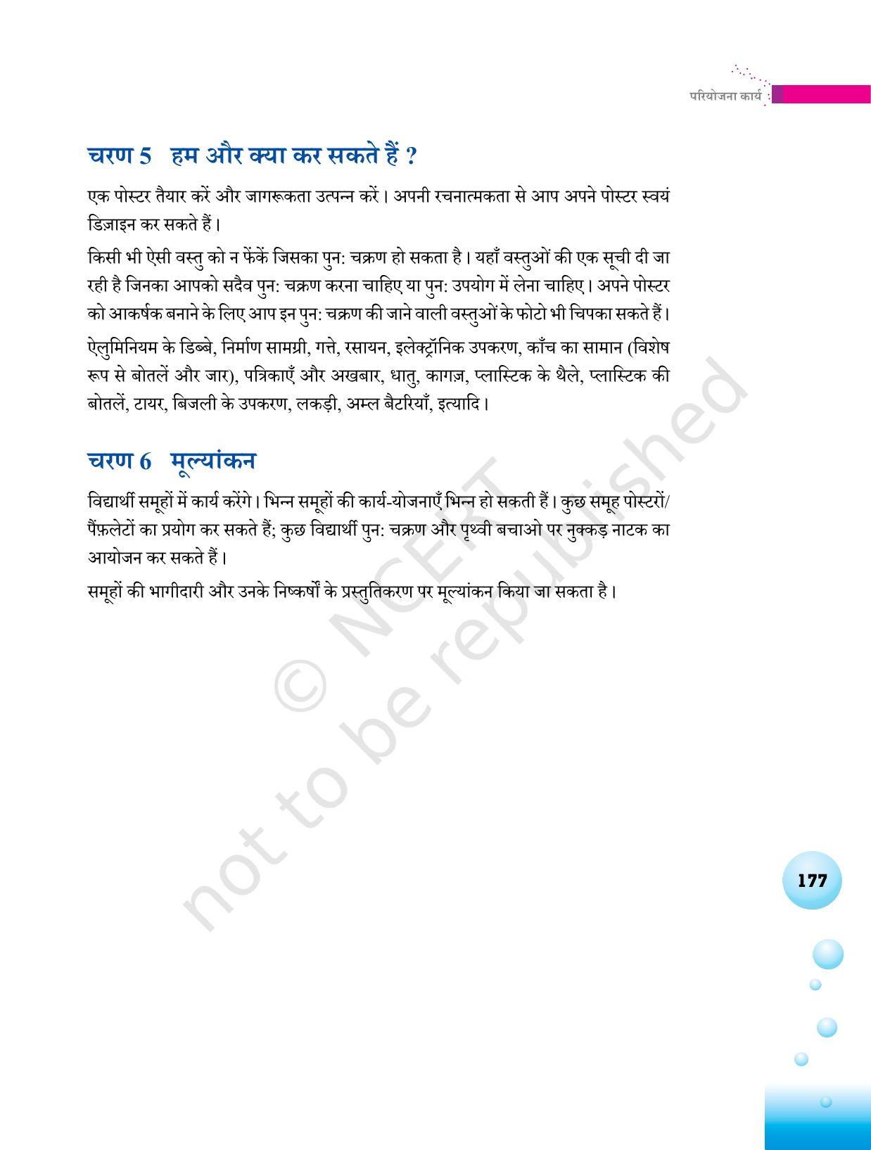 NCERT Laboratory Manuals for Class VI to VIII विज्ञान - थीम 7 - Page 13