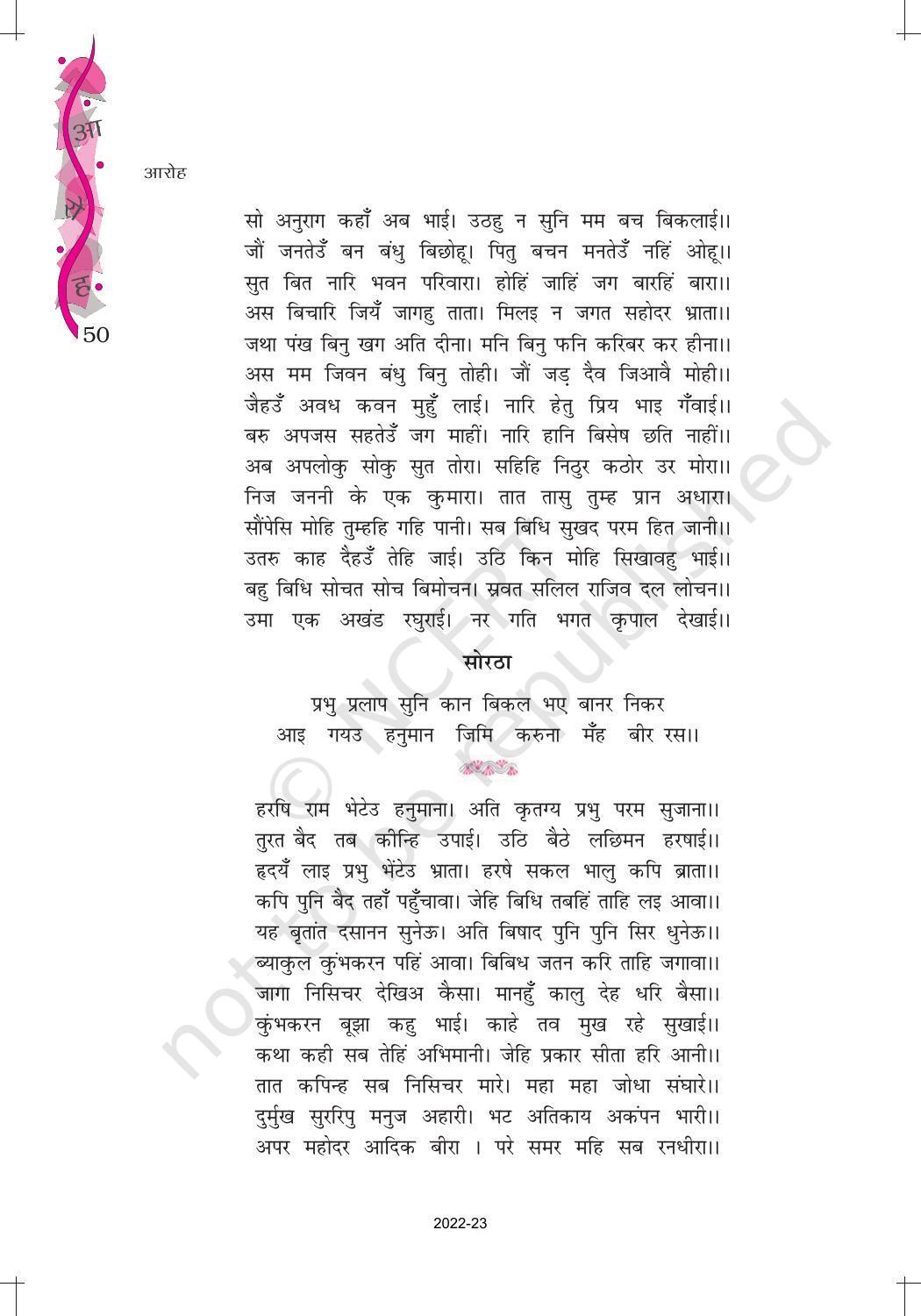 NCERT Book for Class 12 Hindi Aroh Chapter 8 काव्य भाग – कवितावली (उत्तर कांड से), लक्ष्मण-मूच्छ और राम का विलाप - Page 6