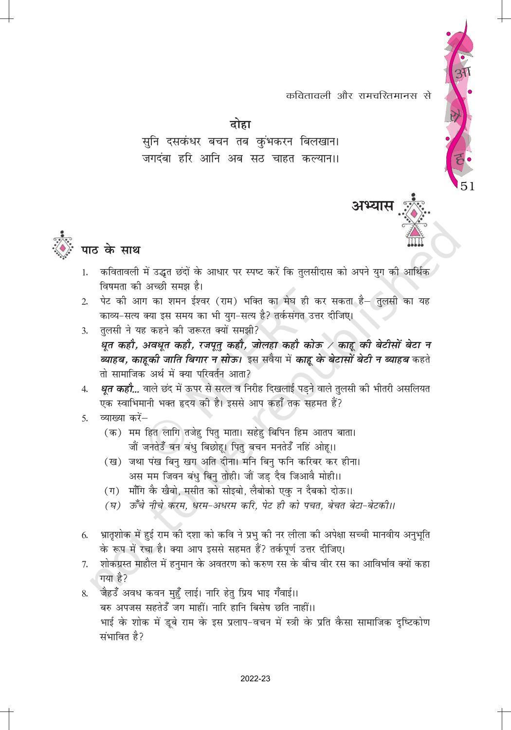 NCERT Book for Class 12 Hindi Aroh Chapter 8 काव्य भाग – कवितावली (उत्तर कांड से), लक्ष्मण-मूच्छ और राम का विलाप - Page 7
