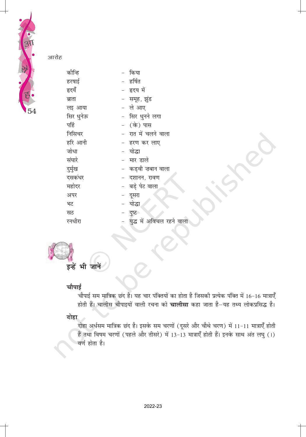 NCERT Book for Class 12 Hindi Aroh Chapter 8 काव्य भाग – कवितावली (उत्तर कांड से), लक्ष्मण-मूच्छ और राम का विलाप - Page 10