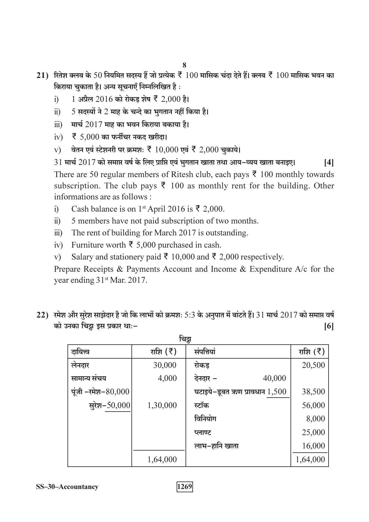 Class 12 2018 Accountancy Supplementary RBSE Question Paper - Page 8