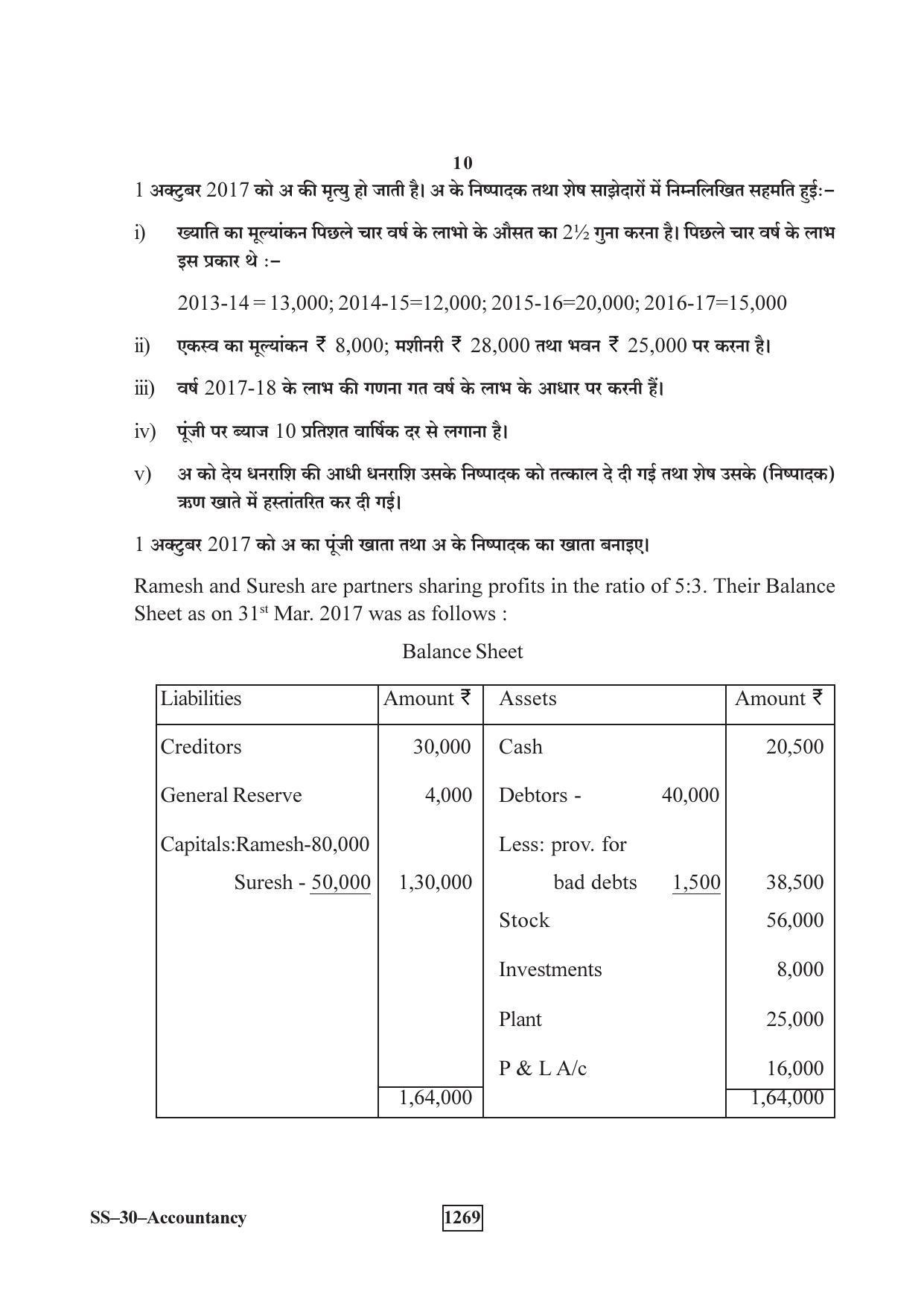 Class 12 2018 Accountancy Supplementary RBSE Question Paper - Page 10