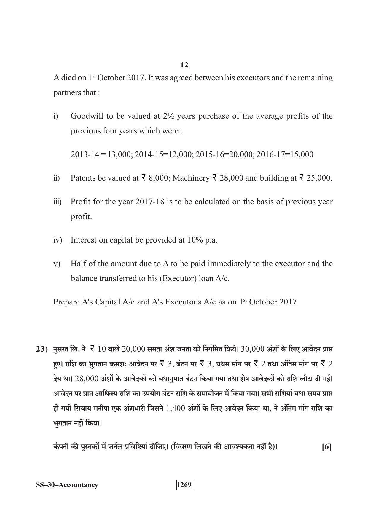 Class 12 2018 Accountancy Supplementary RBSE Question Paper - Page 12