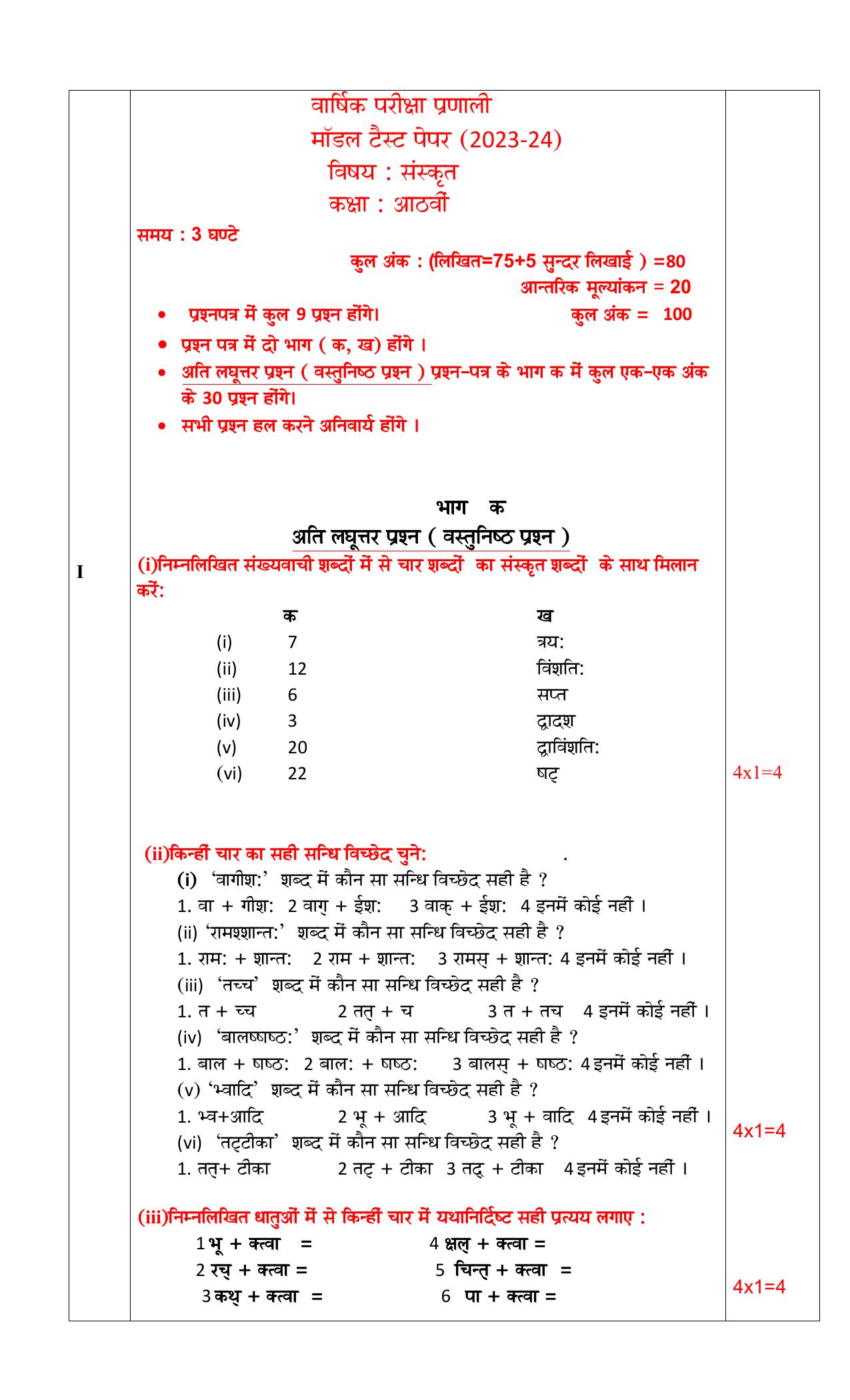 PSEB Class 8 Sanskrit Model Paper 2024 - Page 1