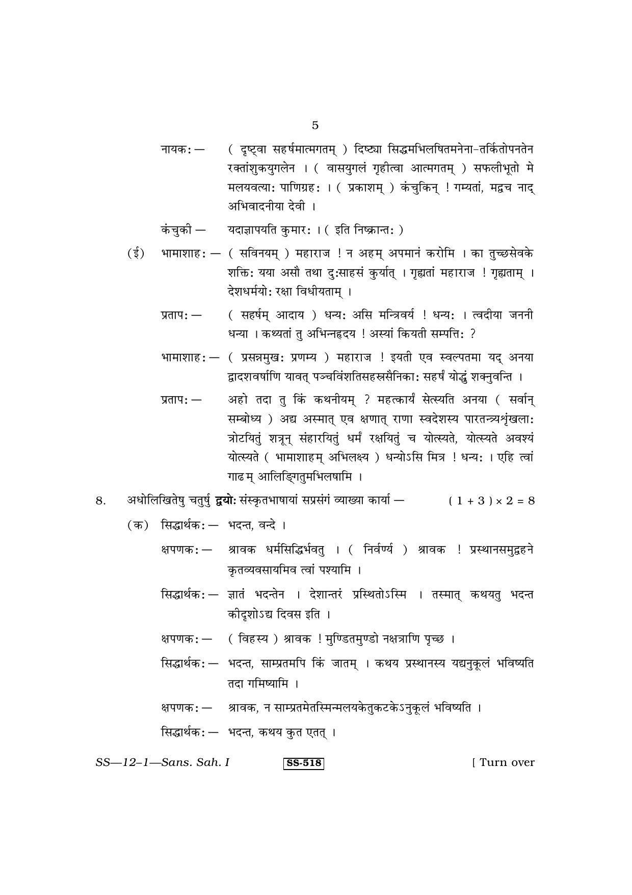 RBSE Class 12 Sanskrit Sahitya - I 2011 Question Paper - Page 5