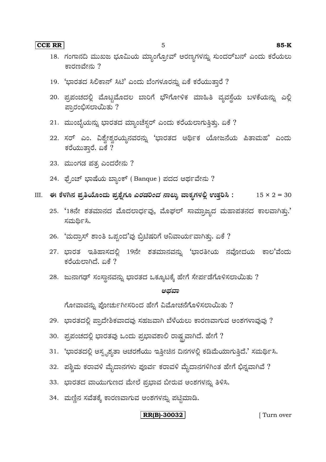 Karnataka SSLC Social Science (KANNADA Medium) - 85-K (RR) (Revised Un-Revised)_ss6 (Supplementary) June 2018 Question Paper - Page 5
