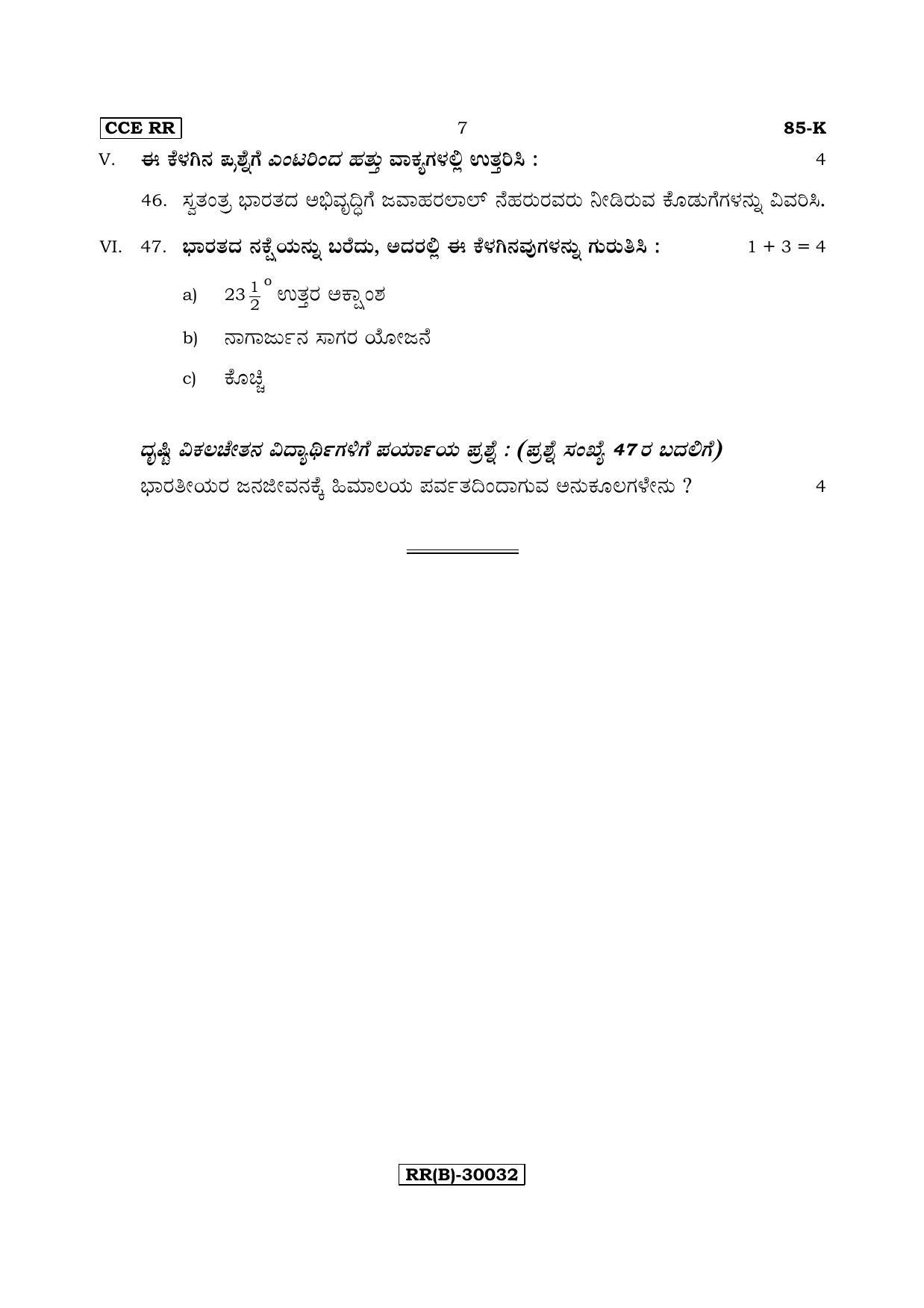 Karnataka SSLC Social Science (KANNADA Medium) - 85-K (RR) (Revised Un-Revised)_ss6 (Supplementary) June 2018 Question Paper - Page 7